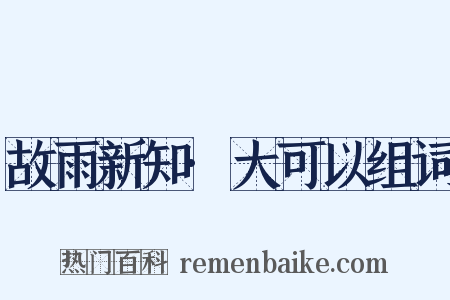 故雨新知·大可以组词是什么意思的图片